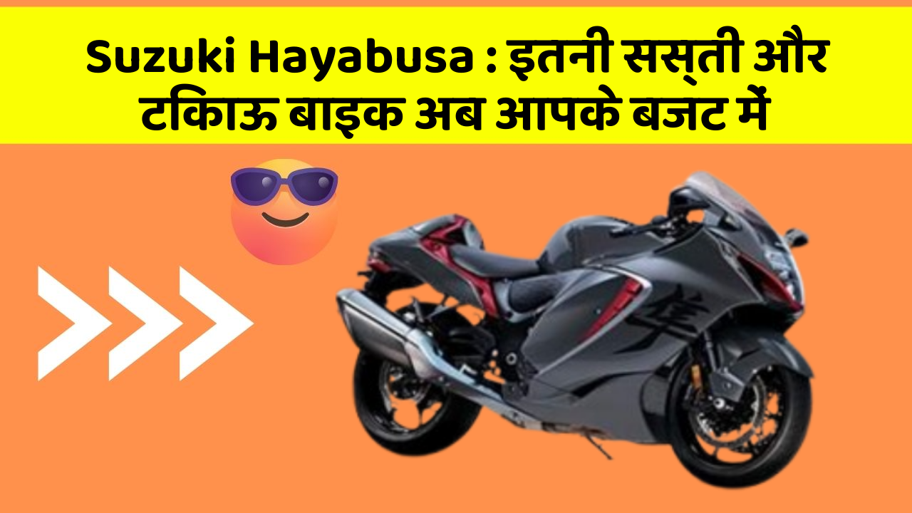 Suzuki Hayabusa : इतनी सस्ती और टिकाऊ बाइक अब आपके बजट में