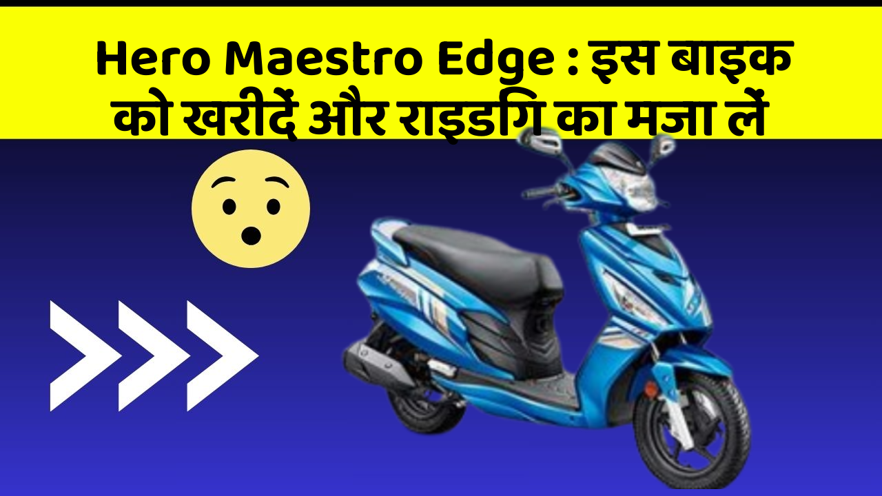 Hero Maestro Edge: इस बाइक को खरीदें और राइडिंग का मजा लें