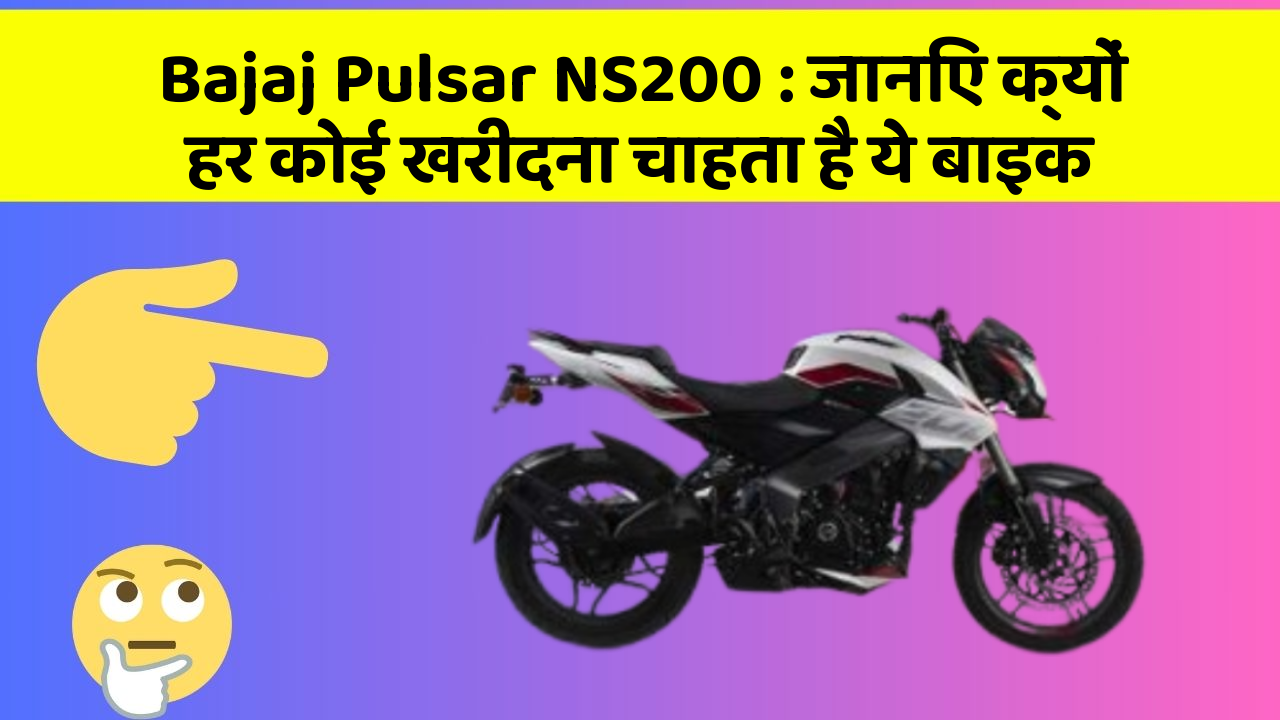 Bajaj Pulsar NS200 : जानिए क्यों हर कोई खरीदना चाहता है ये बाइक
