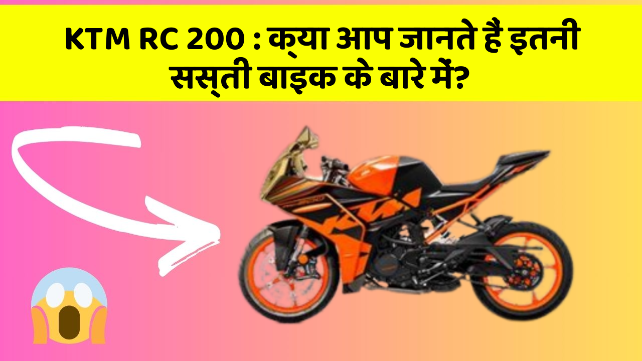 KTM RC 200: क्या आप जानते हैं इतनी सस्ती बाइक के बारे में?