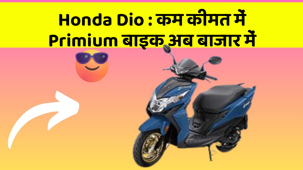 Honda Dio : कम कीमत में Primium बाइक अब बाजार में