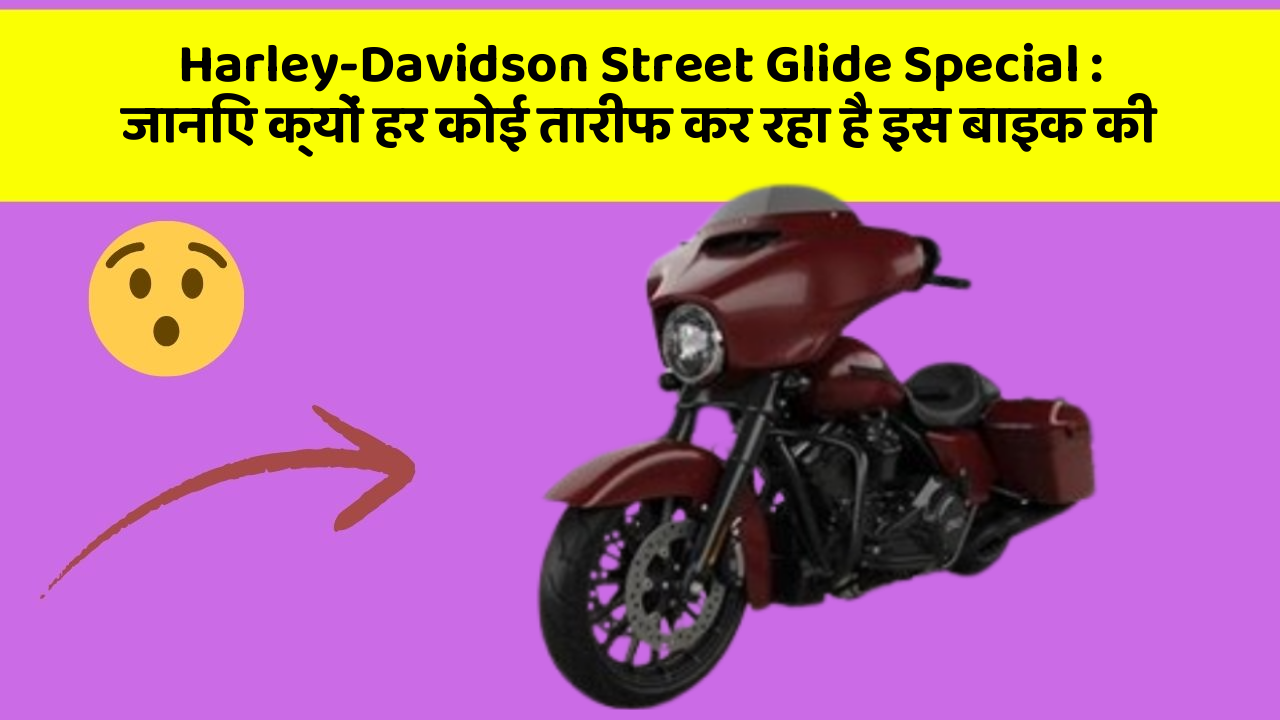 Harley-Davidson Street Glide Special: जानिए क्यों हर कोई तारीफ कर रहा है इस बाइक की