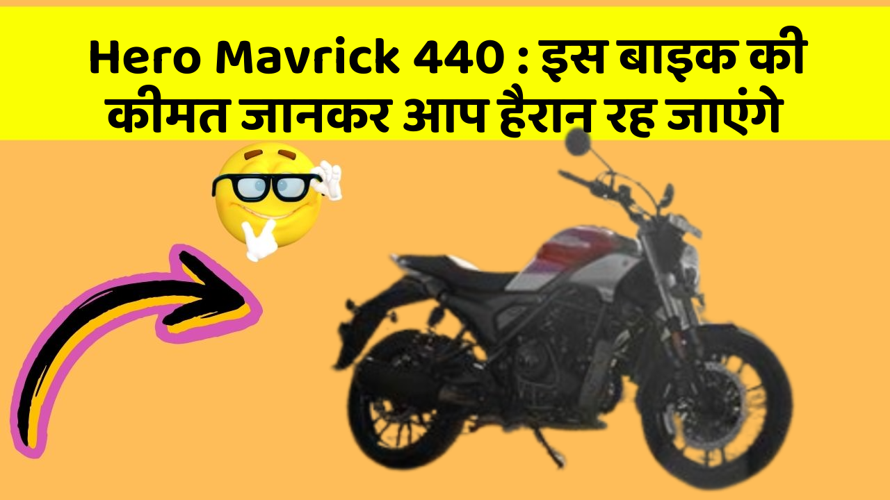 Hero Mavrick 440 : इस बाइक की कीमत जानकर आप हैरान रह जाएंगे