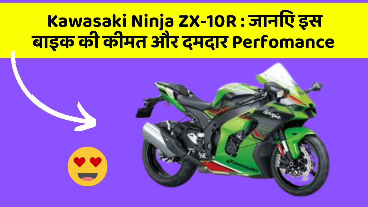 Kawasaki Ninja ZX-10R: जानिए इस बाइक की कीमत और दमदार Perfomance