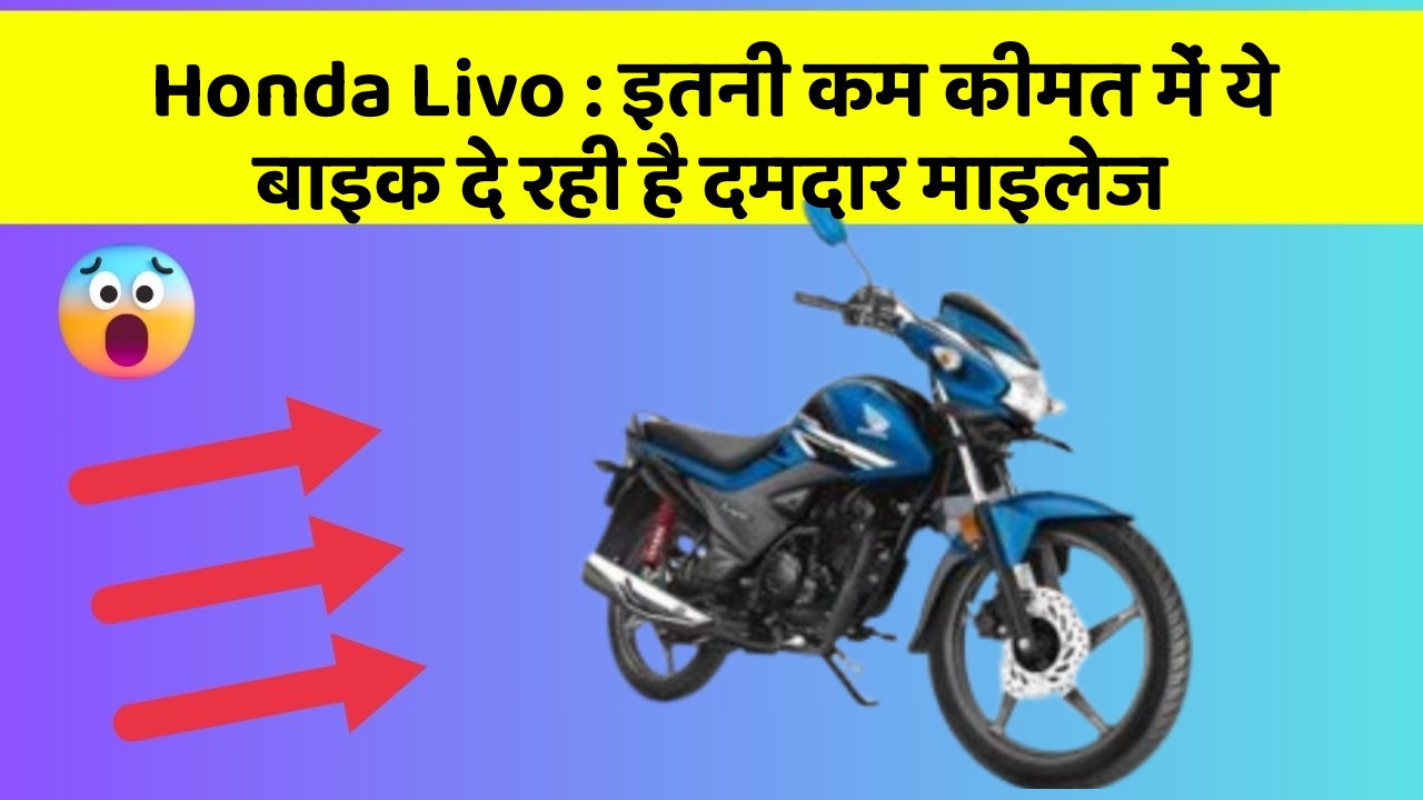 Honda Livo: इतनी कम कीमत में ये बाइक दे रही है दमदार माइलेज