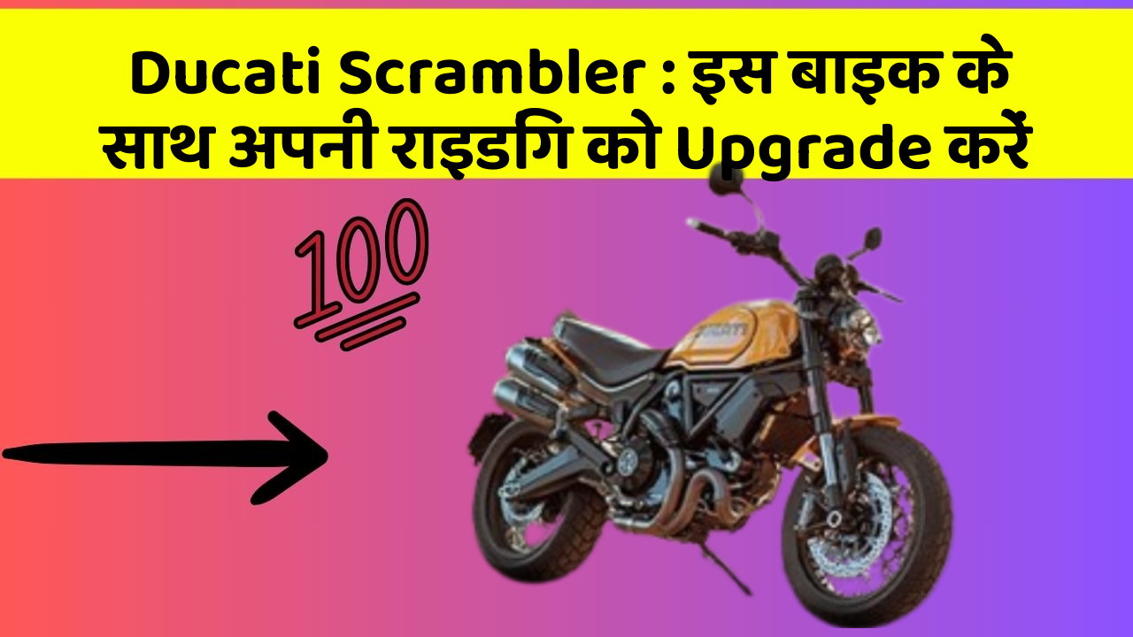 Ducati Scrambler: इस बाइक के साथ अपनी राइडिंग को Upgrade करें