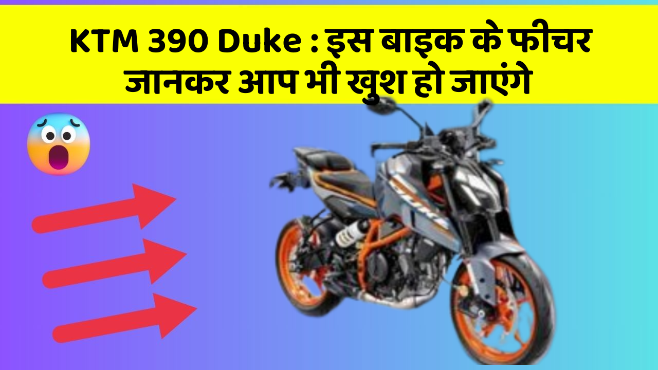 KTM 390 Duke : इस बाइक के फीचर जानकर आप भी खुश हो जाएंगे
