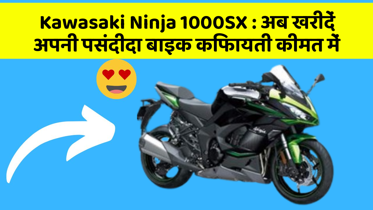 Kawasaki Ninja 1000SX: अब खरीदें अपनी पसंदीदा बाइक किफायती कीमत में
