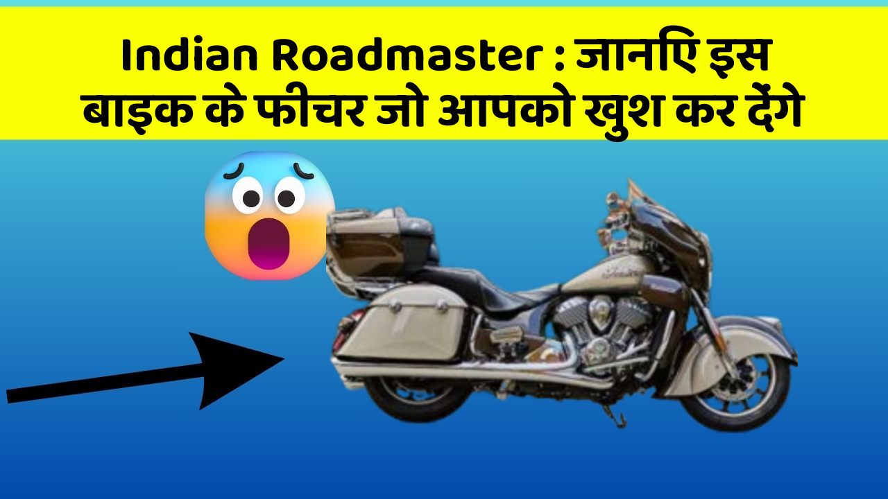 Indian Roadmaster : जानिए इस बाइक के फीचर जो आपको खुश कर देंगे