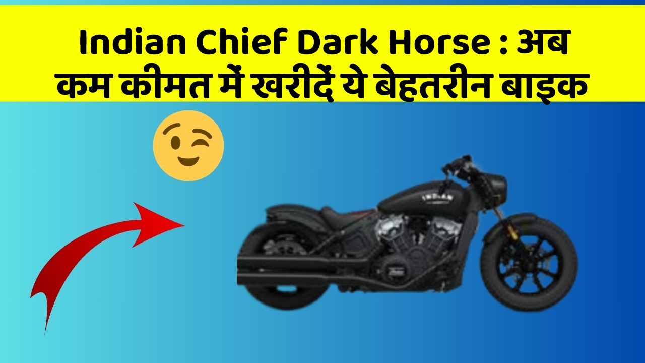 Indian Chief Dark Horse: अब कम कीमत में खरीदें ये बेहतरीन बाइक
