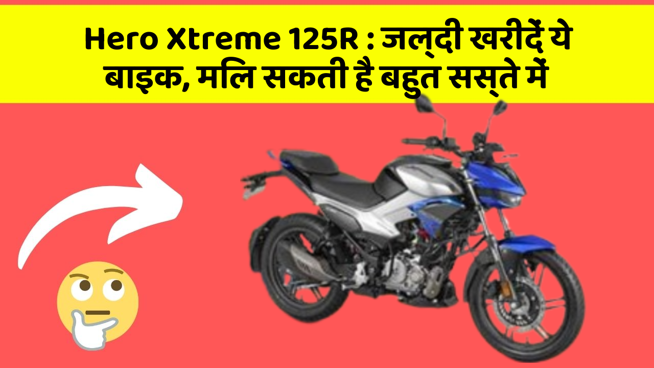 Hero Xtreme 125R: जल्दी खरीदें ये बाइक, मिल सकती है बहुत सस्ते में