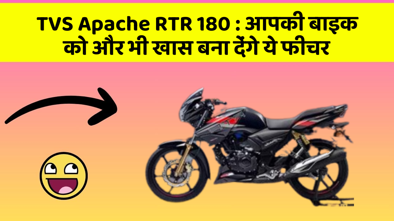 TVS Apache RTR 180 : आपकी बाइक को और भी खास बना देंगे ये फीचर