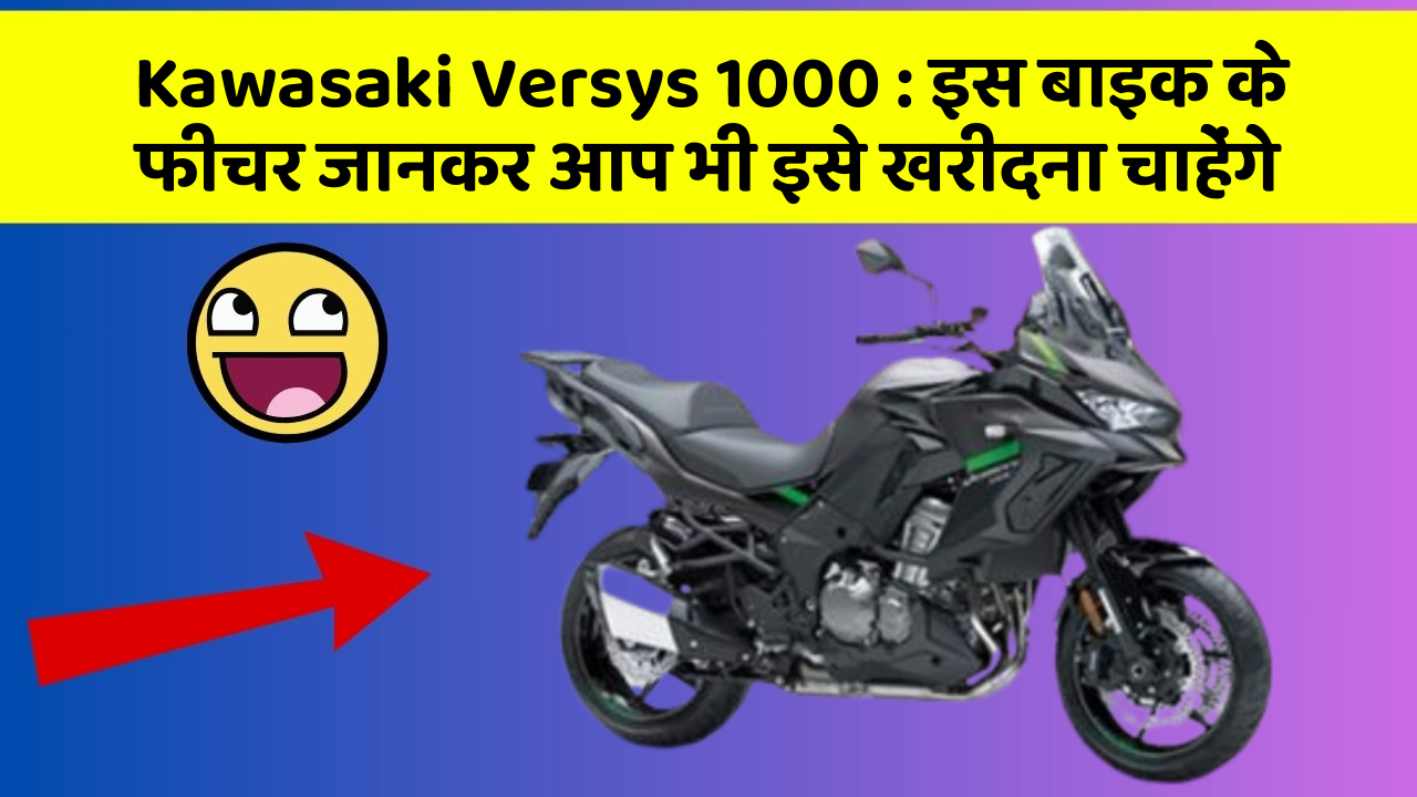 Kawasaki Versys 1000: इस बाइक के फीचर जानकर आप भी इसे खरीदना चाहेंगे