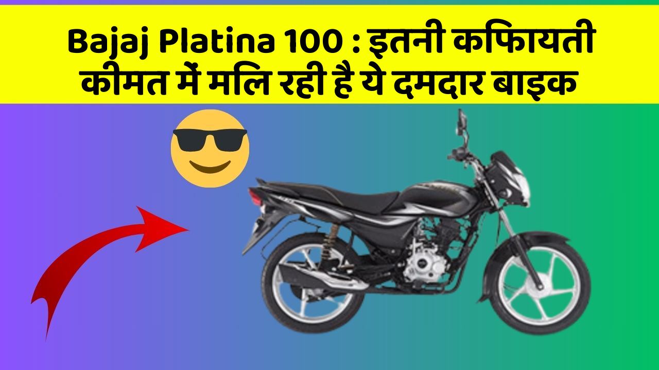 Bajaj Platina 100: इतनी किफायती कीमत में मिल रही है ये दमदार बाइक