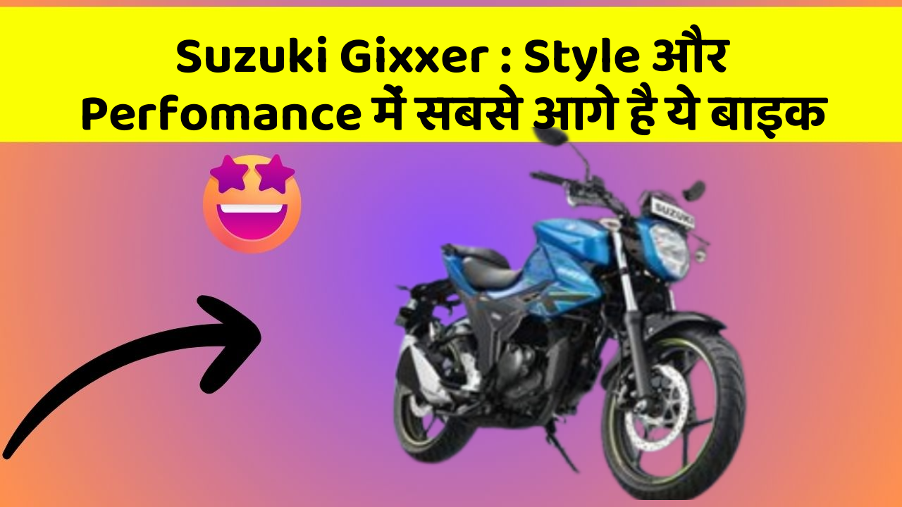 Suzuki Gixxer : Style और Perfomance में सबसे आगे है ये बाइक