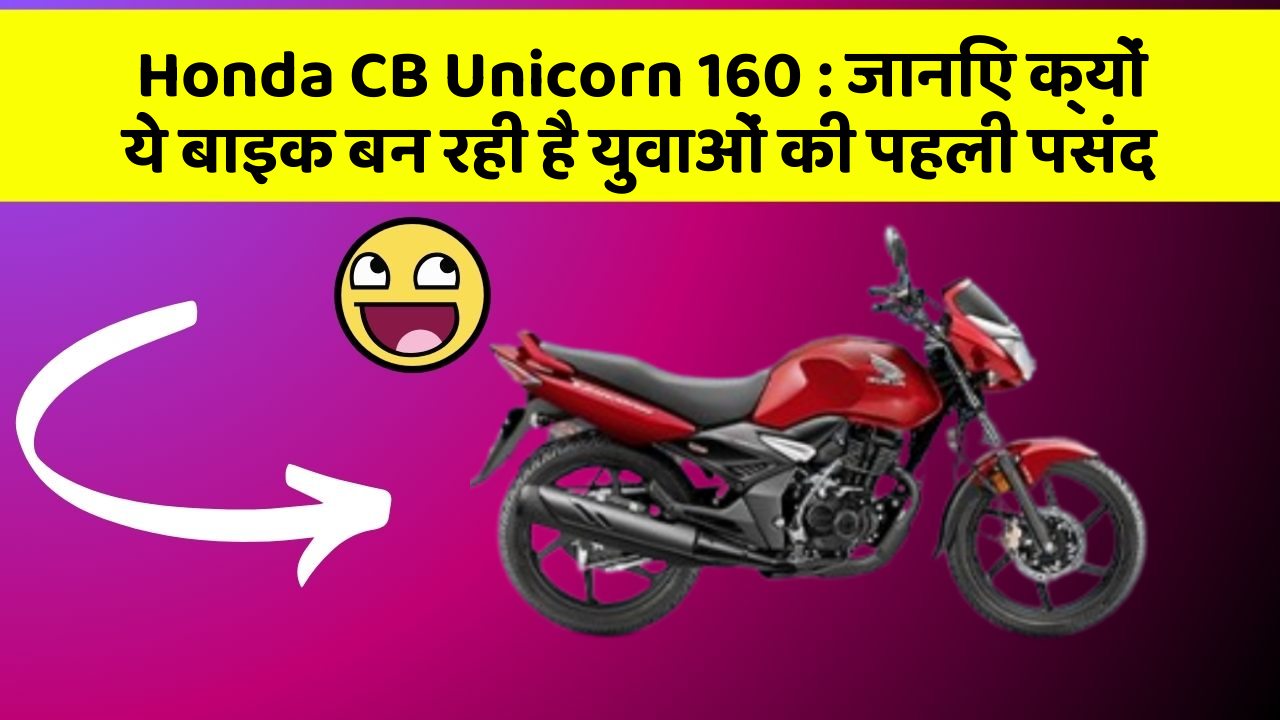 Honda CB Unicorn 160: जानिए क्यों ये बाइक बन रही है युवाओं की पहली पसंद