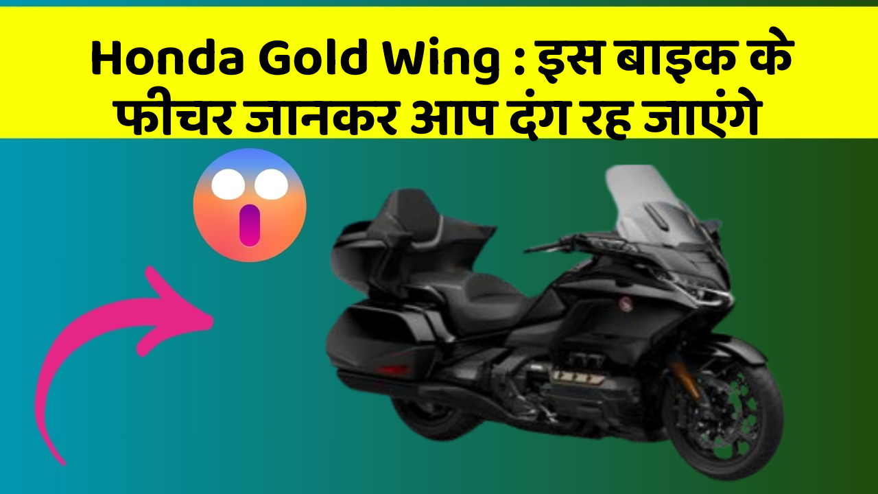 Honda Gold Wing: इस बाइक के फीचर जानकर आप दंग रह जाएंगे
