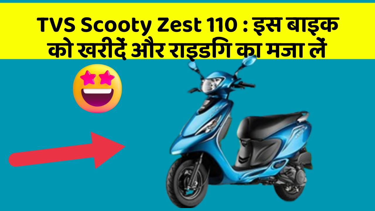 TVS Scooty Zest 110: इस बाइक को खरीदें और राइडिंग का मजा लें