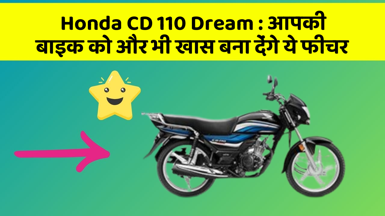 Honda CD 110 Dream: आपकी बाइक को और भी खास बना देंगे ये फीचर