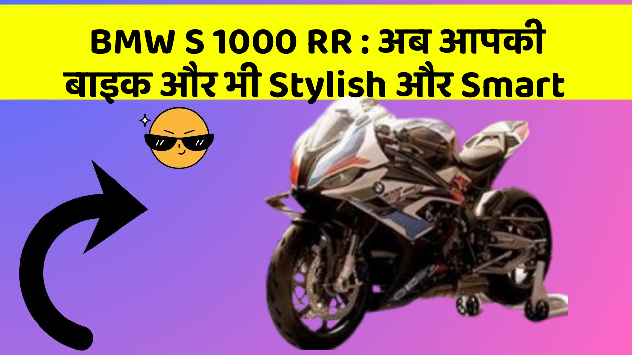 BMW S 1000 RR : अब आपकी बाइक और भी Stylish और Smart