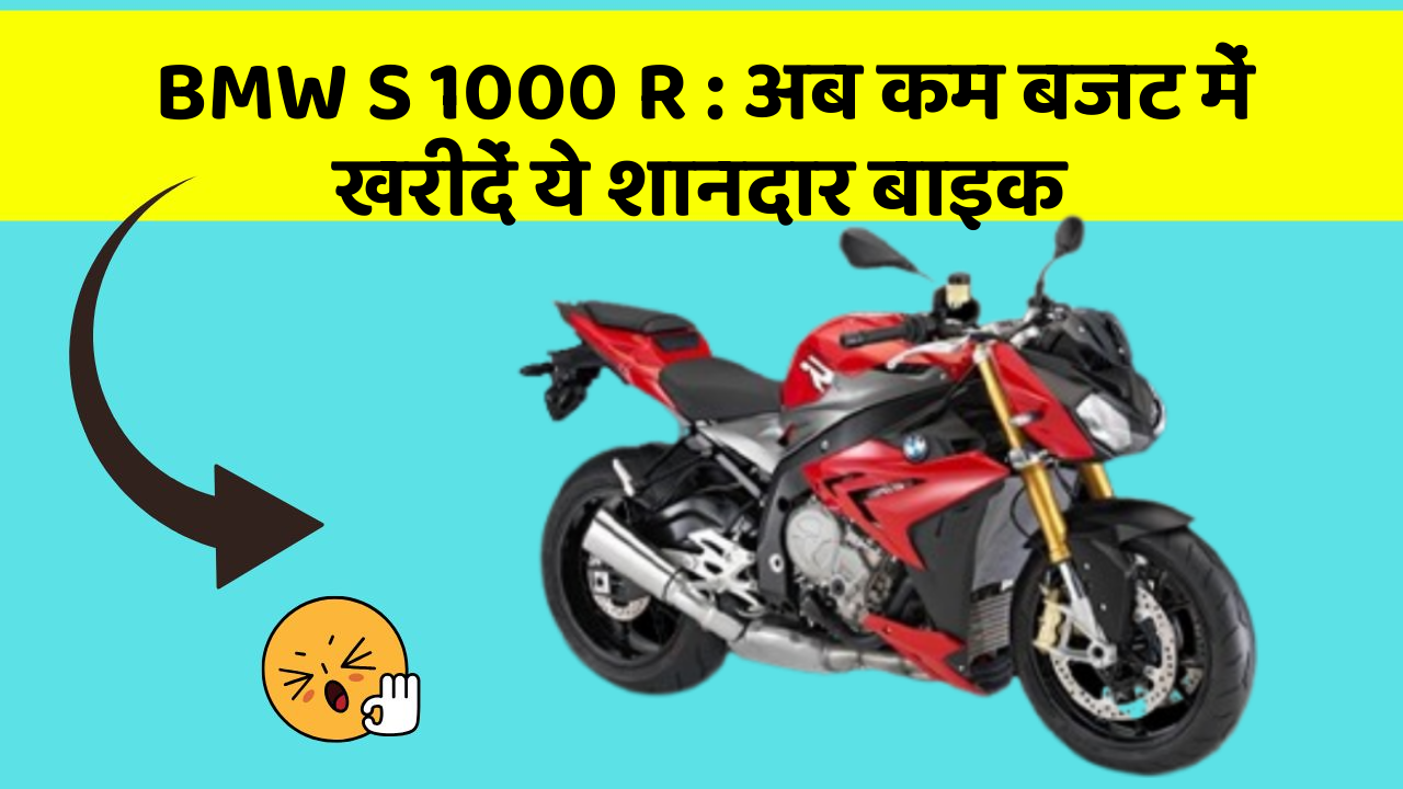 BMW S 1000 R : अब कम बजट में खरीदें ये शानदार बाइक