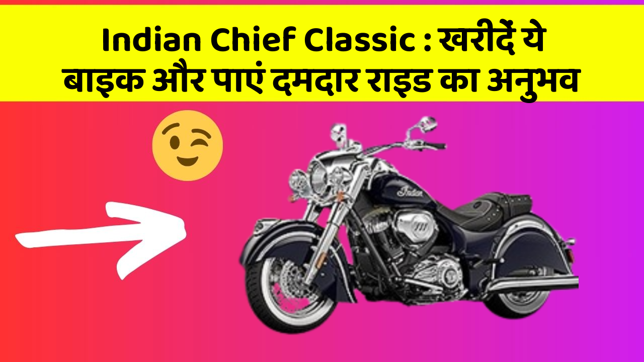 Indian Chief Classic: खरीदें ये बाइक और पाएं दमदार राइड का अनुभव