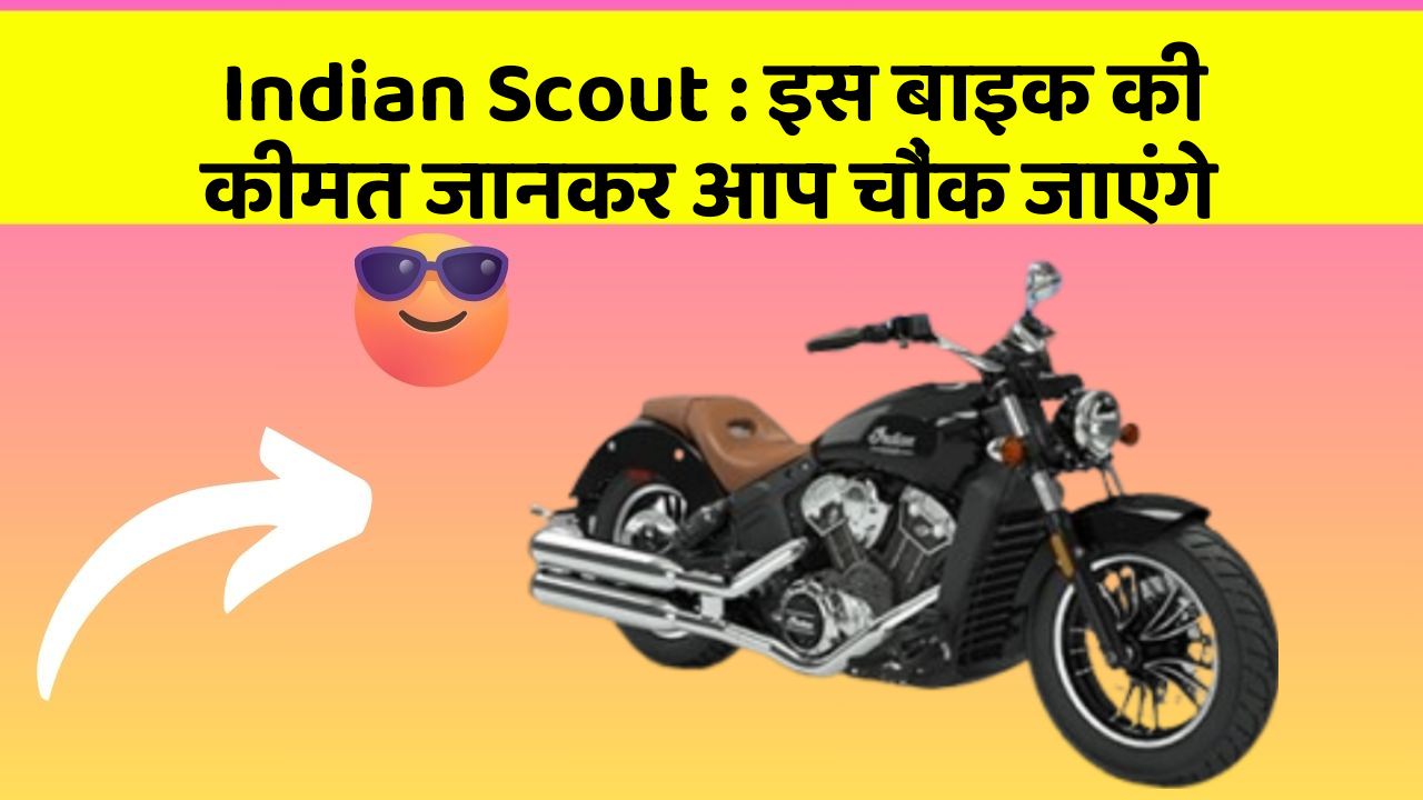 Indian Scout: इस बाइक की कीमत जानकर आप चौंक जाएंगे