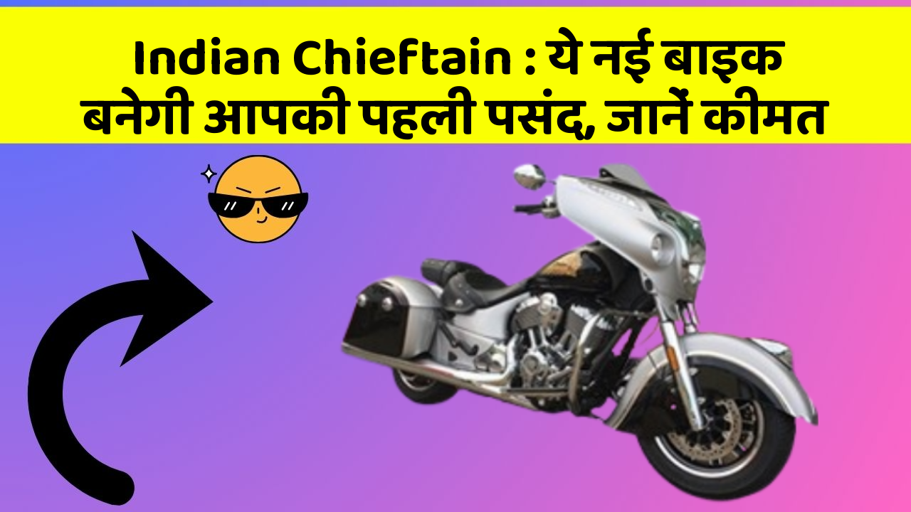 Indian Chieftain: ये नई बाइक बनेगी आपकी पहली पसंद, जानें कीमत