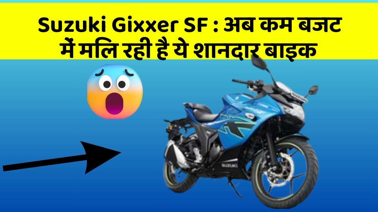 Suzuki Gixxer SF: अब कम बजट में मिल रही है ये शानदार बाइक