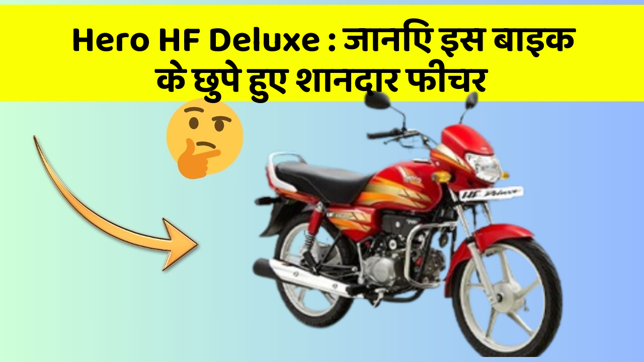 Hero HF Deluxe: जानिए इस बाइक के छुपे हुए शानदार फीचर