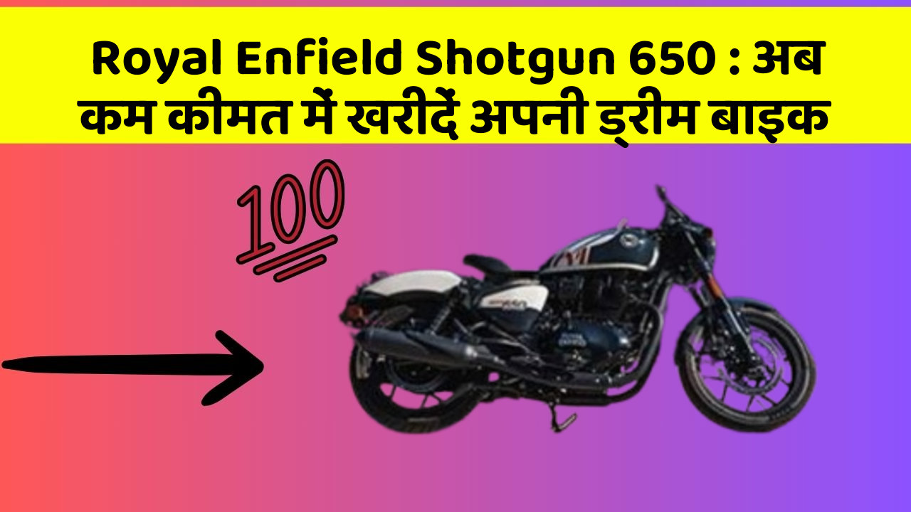 Royal Enfield Shotgun 650: अब कम कीमत में खरीदें अपनी ड्रीम बाइक