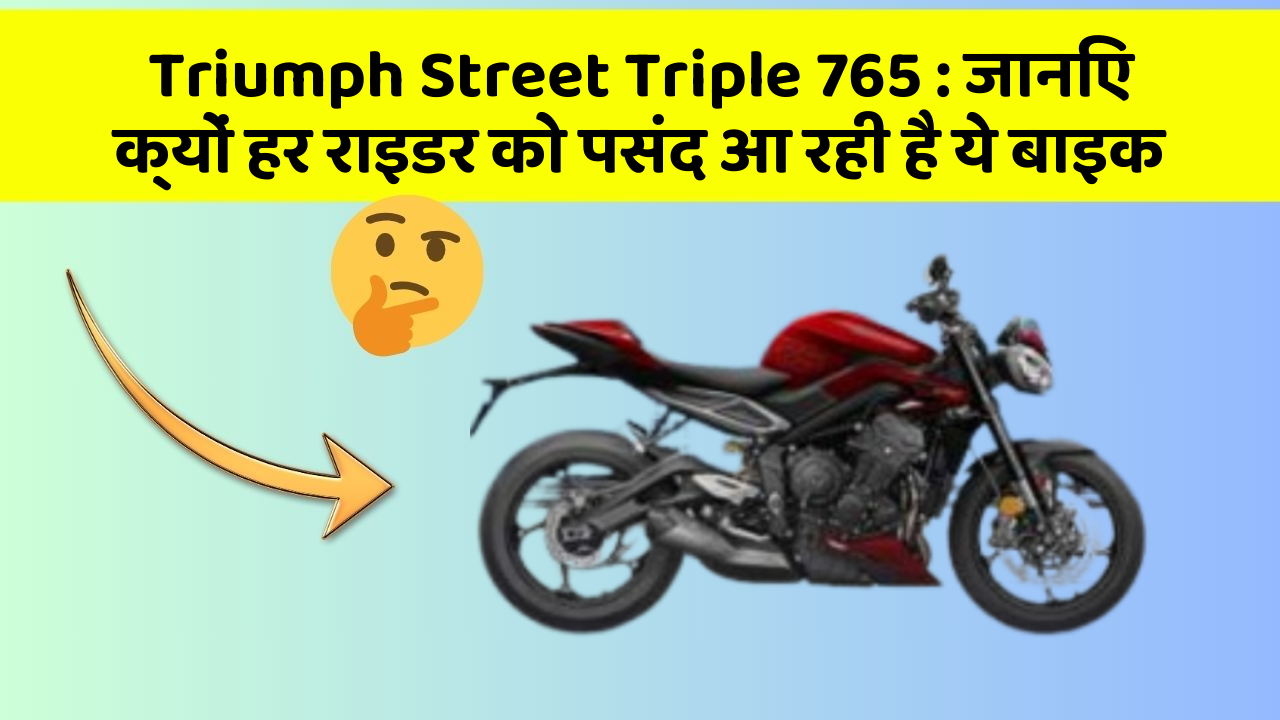 Triumph Street Triple 765: जानिए क्यों हर राइडर को पसंद आ रही है ये बाइक