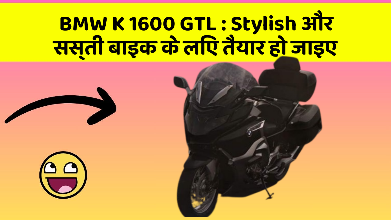 BMW K 1600 GTL: Stylish और सस्ती बाइक के लिए तैयार हो जाइए