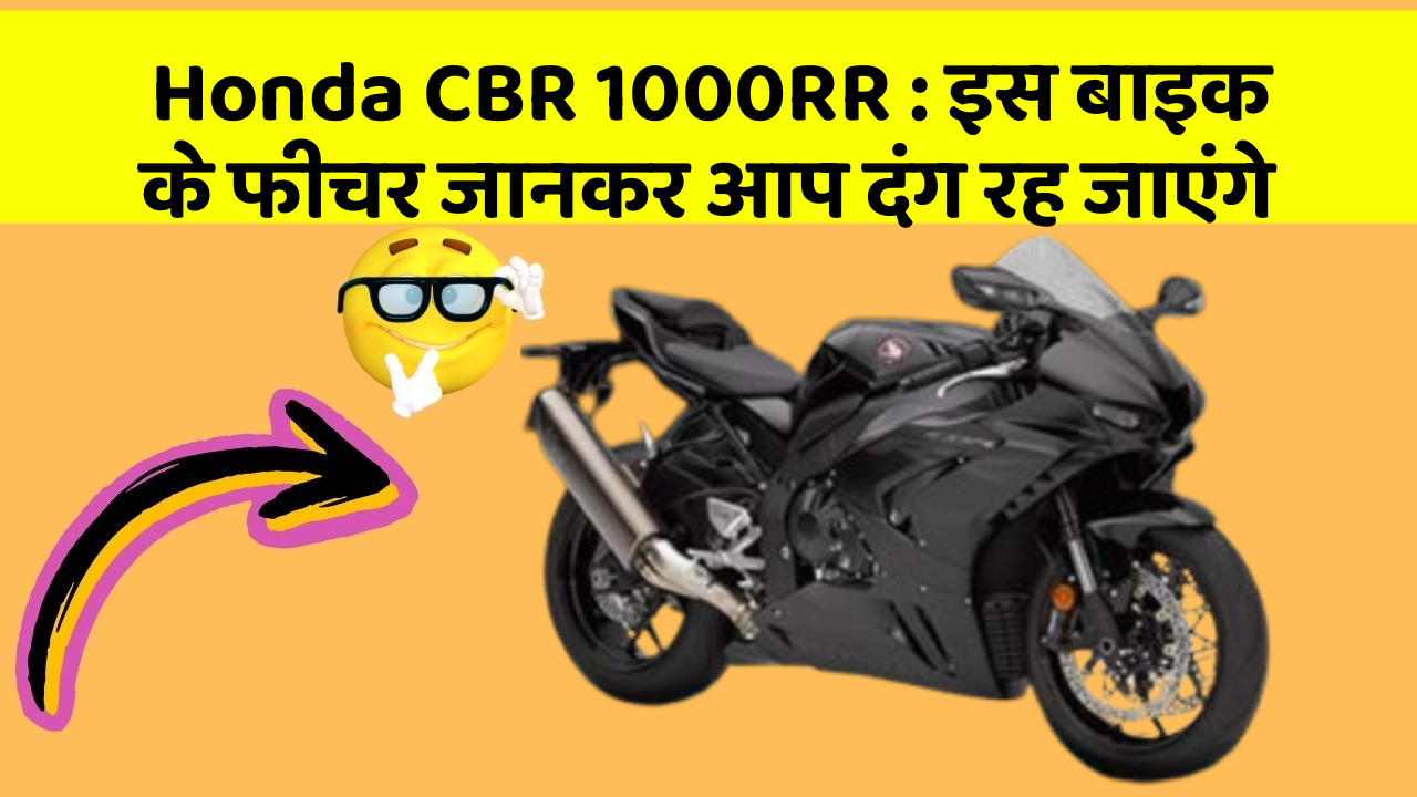 Honda CBR 1000RR: इस बाइक के फीचर जानकर आप दंग रह जाएंगे
