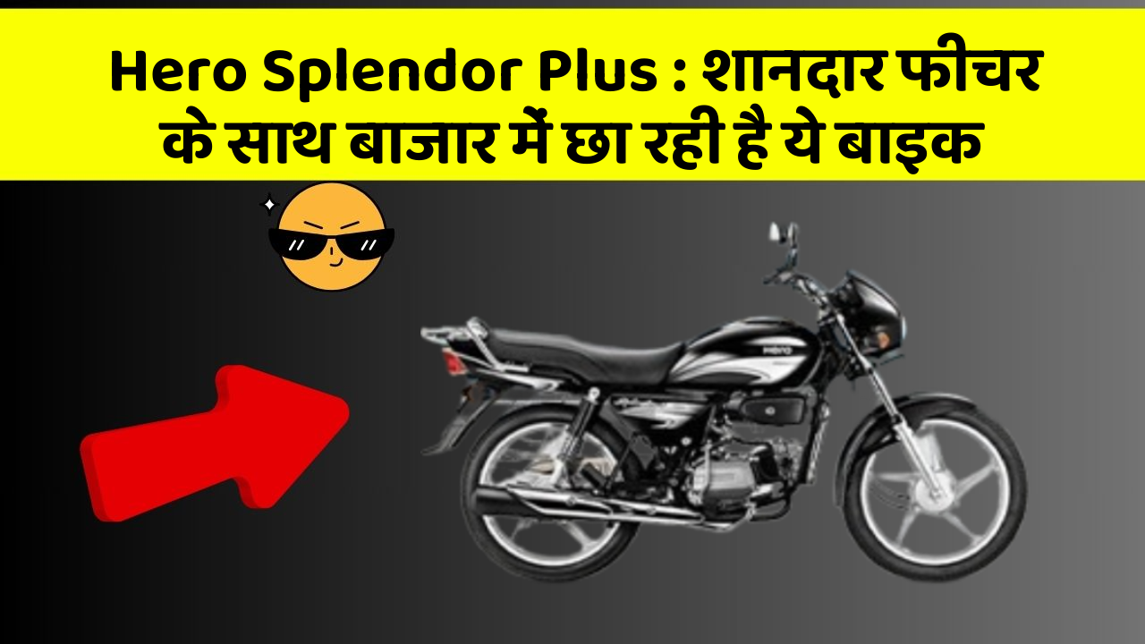 Hero Splendor Plus: शानदार फीचर के साथ बाजार में छा रही है ये बाइक