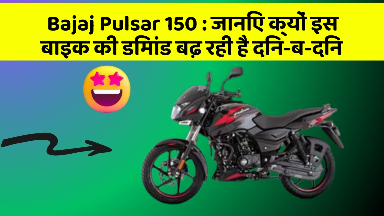 Bajaj Pulsar 150: जानिए क्यों इस बाइक की डिमांड बढ़ रही है दिन-ब-दिन