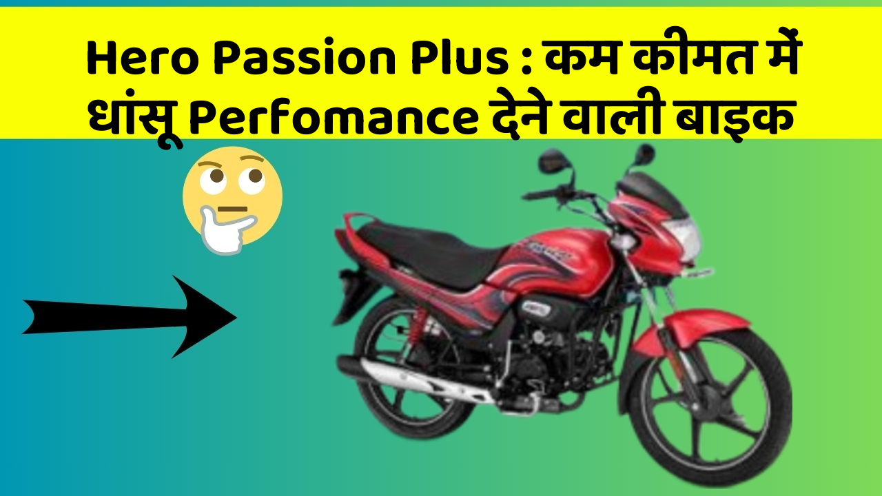 Hero Passion Plus: कम कीमत में धांसू Perfomance देने वाली बाइक