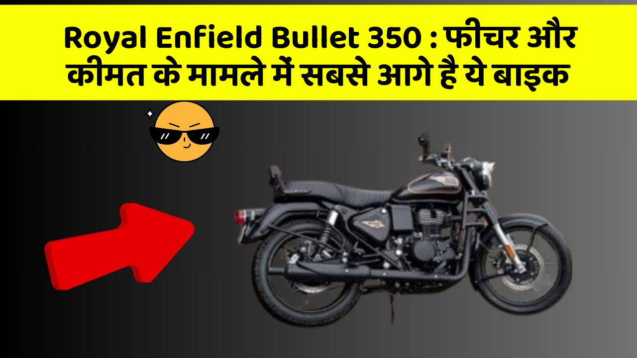 Royal Enfield Bullet 350: फीचर और कीमत के मामले में सबसे आगे है ये बाइक