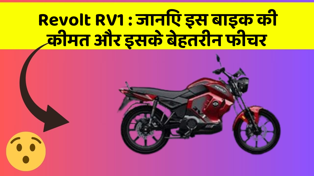 Revolt RV1 : जानिए इस बाइक की कीमत और इसके बेहतरीन फीचर