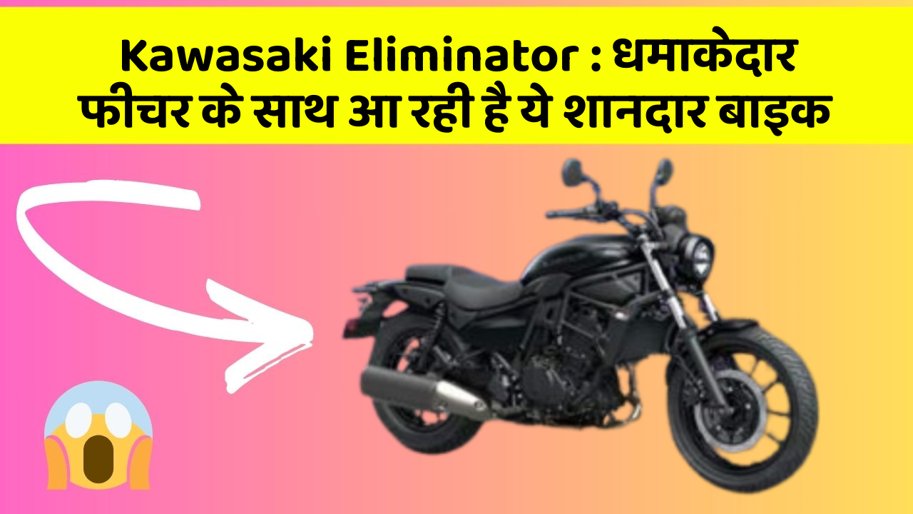 Kawasaki Eliminator : धमाकेदार फीचर के साथ आ रही है ये शानदार बाइक