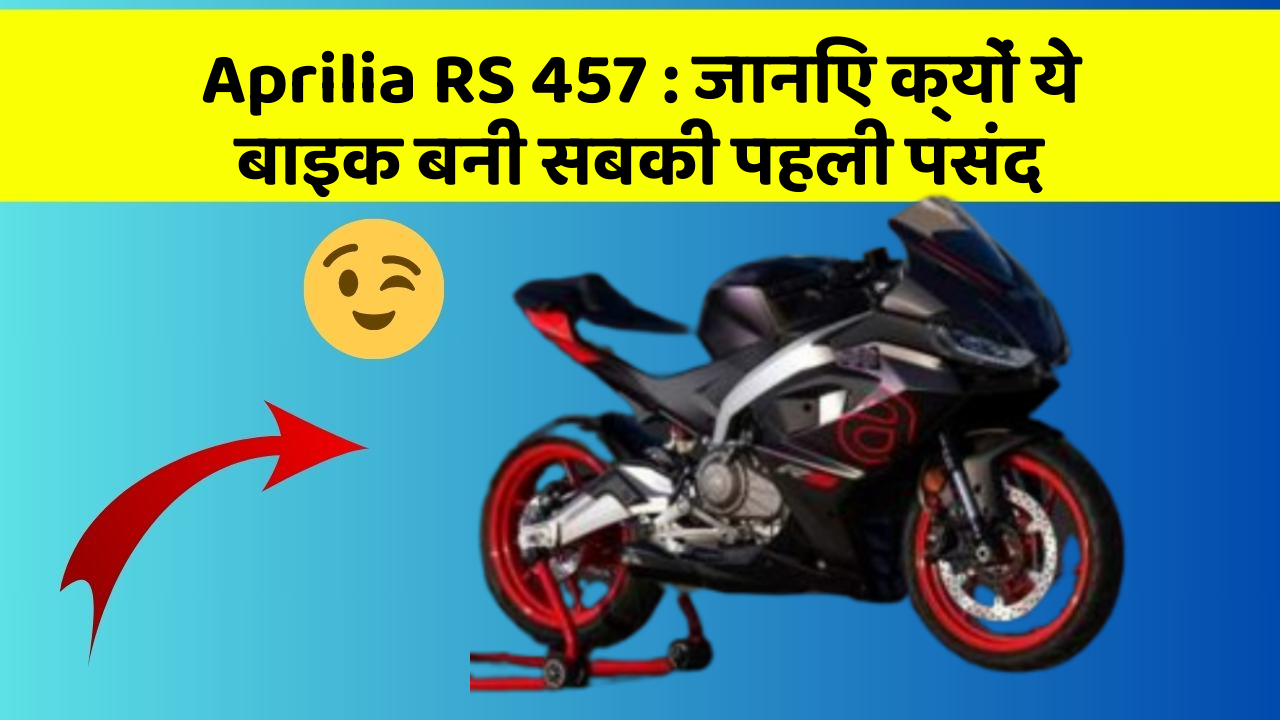 Aprilia RS 457 : जानिए क्यों ये बाइक बनी सबकी पहली पसंद