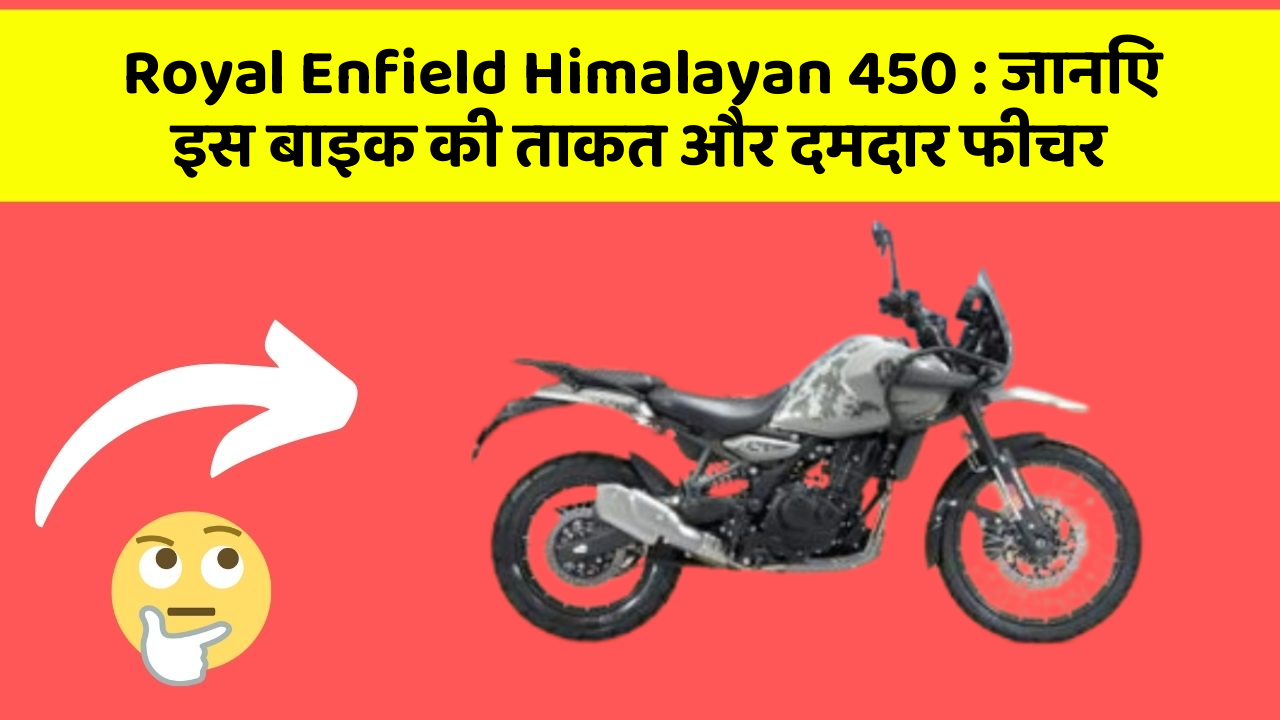 Royal Enfield Himalayan 450: जानिए इस बाइक की ताकत और दमदार फीचर