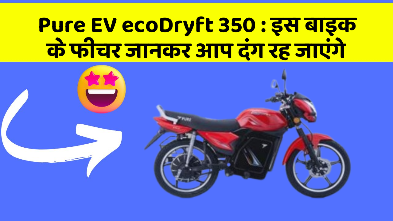 Pure EV ecoDryft 350: इस बाइक के फीचर जानकर आप दंग रह जाएंगे