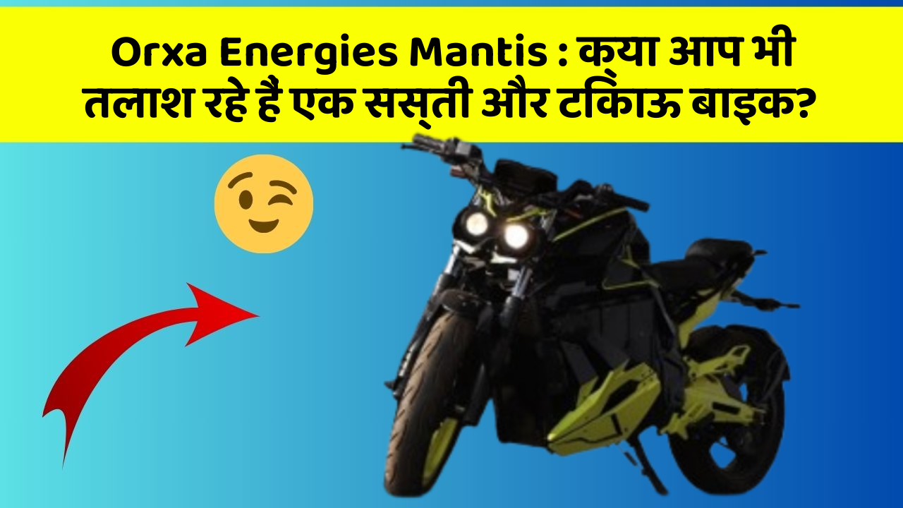 Orxa Energies Mantis: क्या आप भी तलाश रहे हैं एक सस्ती और टिकाऊ बाइक?