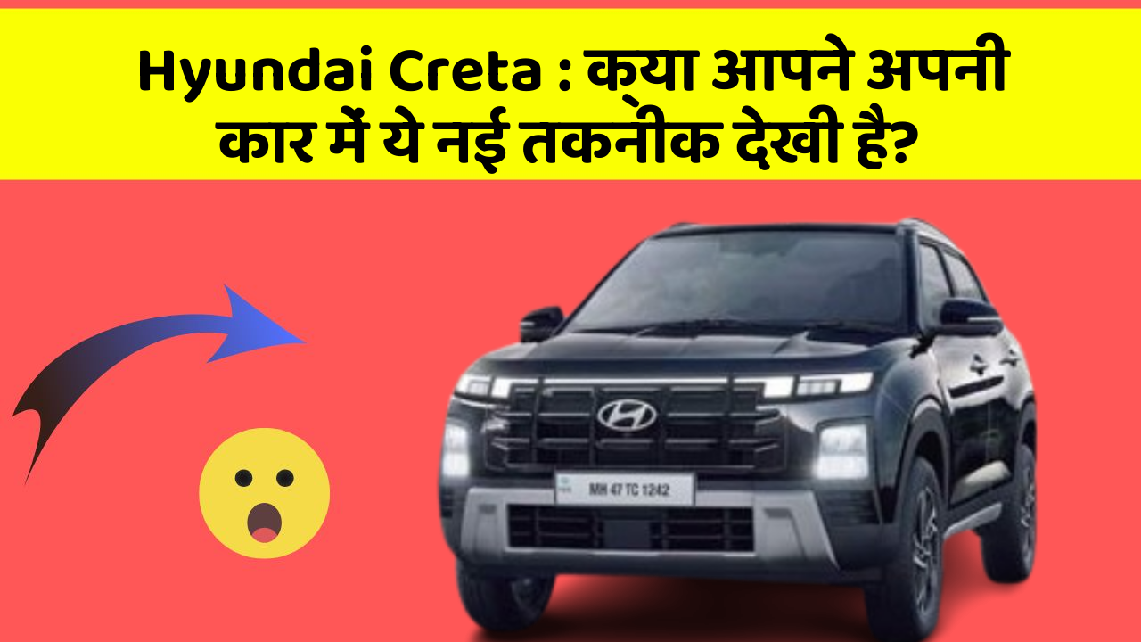 Hyundai Creta: क्या आपने अपनी कार में ये नई तकनीक देखी है?