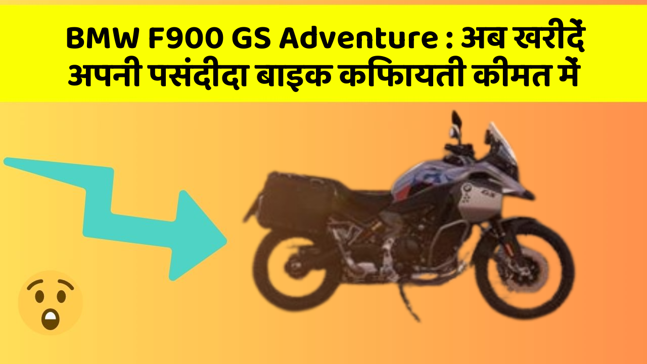 BMW F900 GS Adventure: अब खरीदें अपनी पसंदीदा बाइक किफायती कीमत में