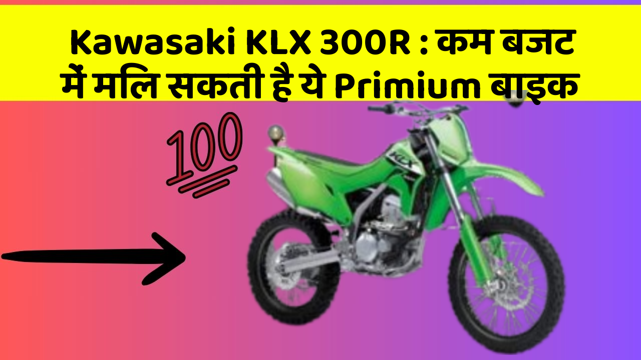 Kawasaki KLX 300R: कम बजट में मिल सकती है ये Primium बाइक