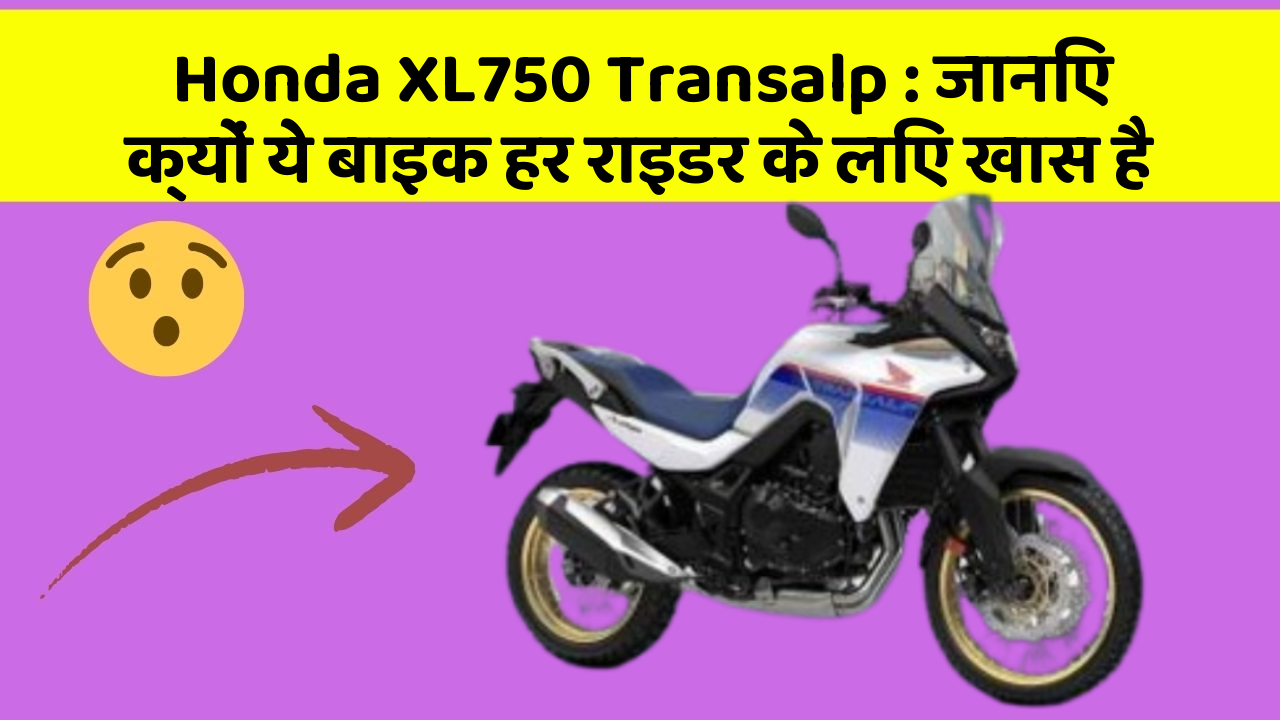Honda XL750 Transalp : जानिए क्यों ये बाइक हर राइडर के लिए खास है