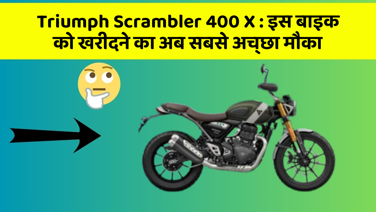 Triumph Scrambler 400 X : इस बाइक को खरीदने का अब सबसे अच्छा मौका