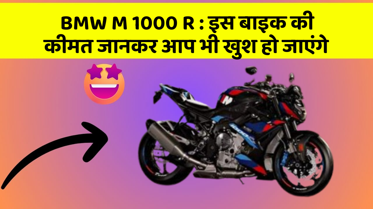 BMW M 1000 R: इस बाइक की कीमत जानकर आप भी खुश हो जाएंगे